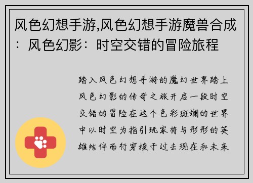 风色幻想手游,风色幻想手游魔兽合成：风色幻影：时空交错的冒险旅程