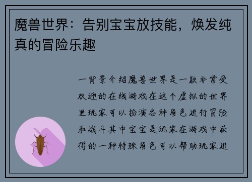 魔兽世界：告别宝宝放技能，焕发纯真的冒险乐趣
