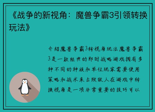 《战争的新视角：魔兽争霸3引领转换玩法》